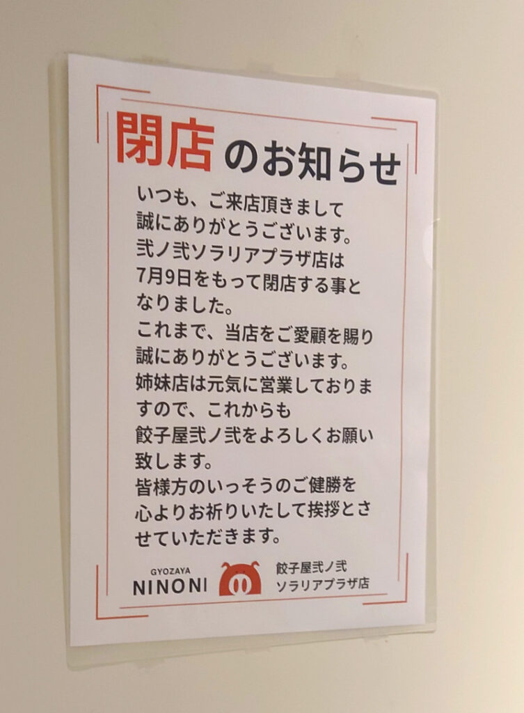 ソラリアプラザ地下の「弐ノ弐」