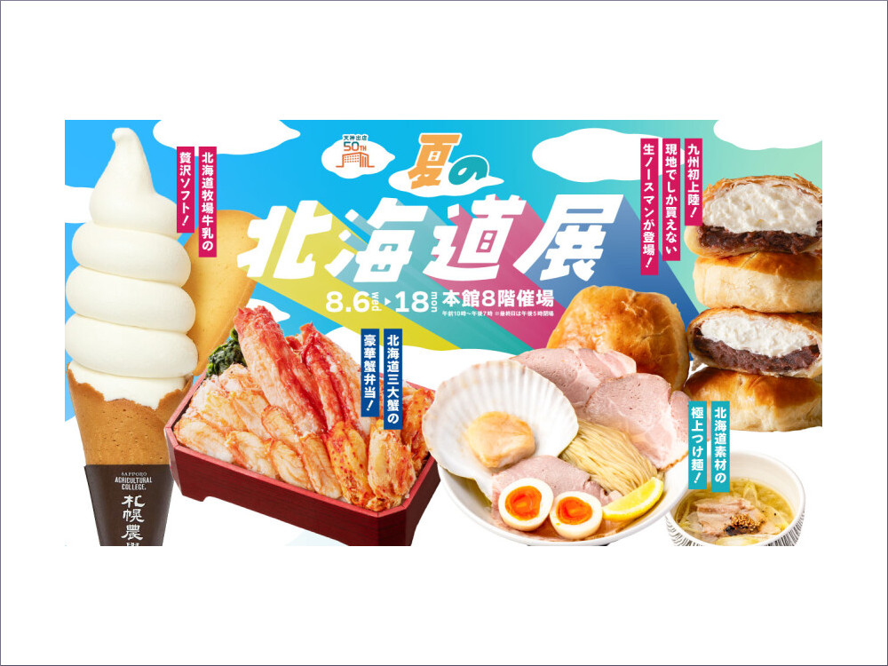 大丸福岡天神店『夏の北海道展』