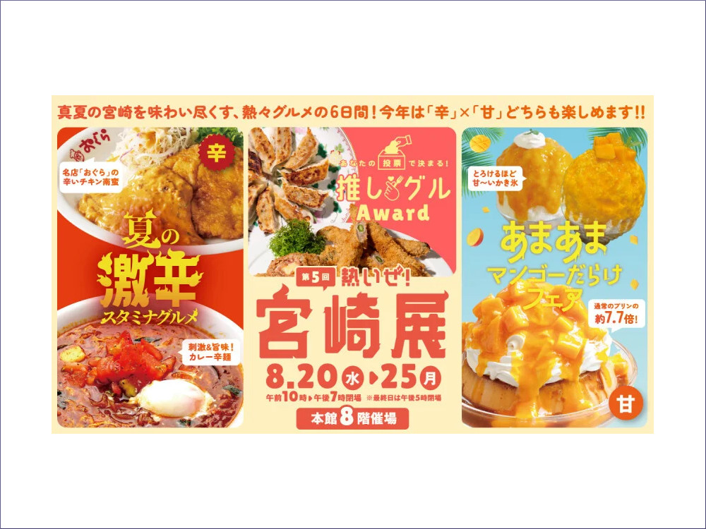 大丸『第5回 熱いぜ！宮崎展』