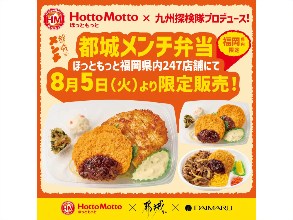 ほっともっと福岡県限定！「都城メンチ」が登場