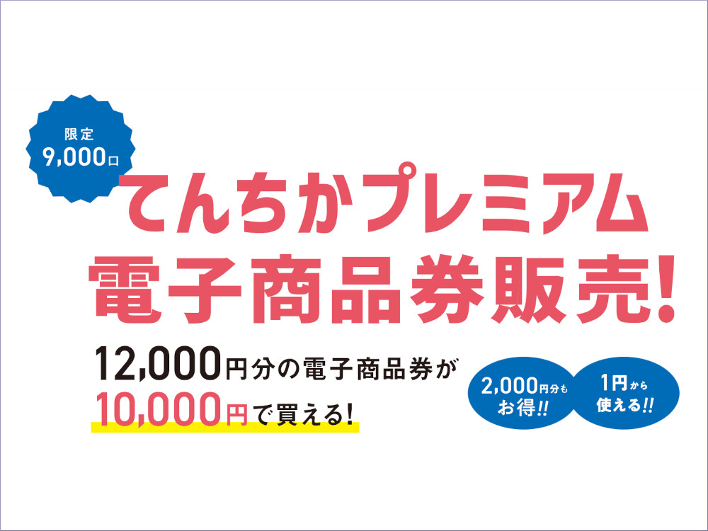 【天神地下街】てんちかプレミアム電子商品券が発売されます