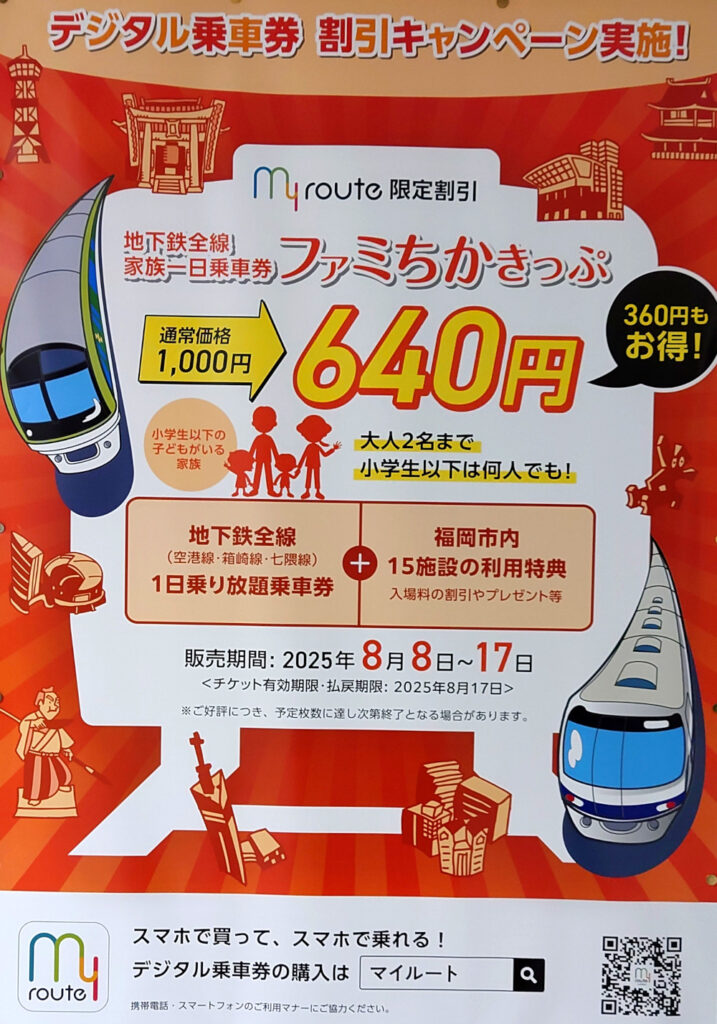アプリで「ファミちかきっぷ」が640円になるキャンペーン