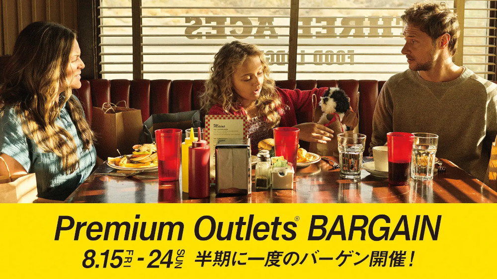 プレミアム・アウトレット バーゲン