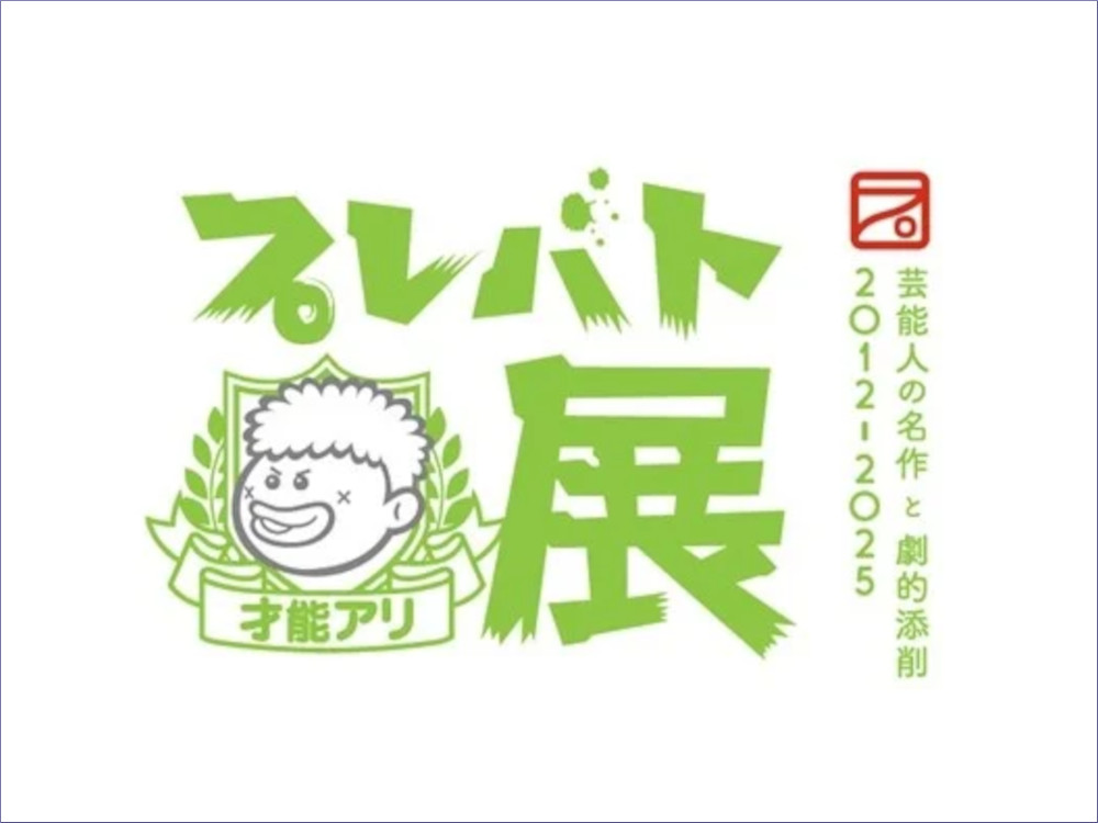 プレバト展