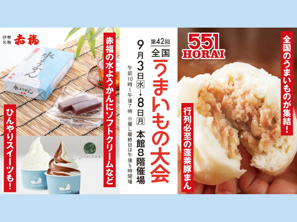 大丸福岡天神店「第42回 全国うまいもの大会」