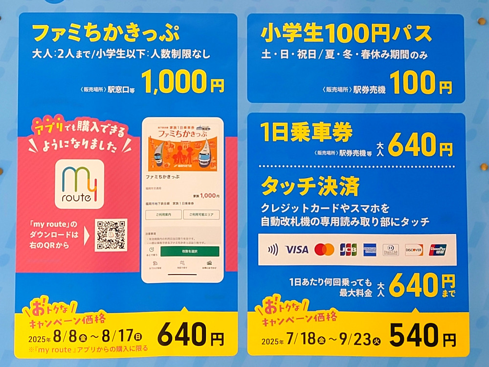 福岡市地下鉄のお得なキャンペーン