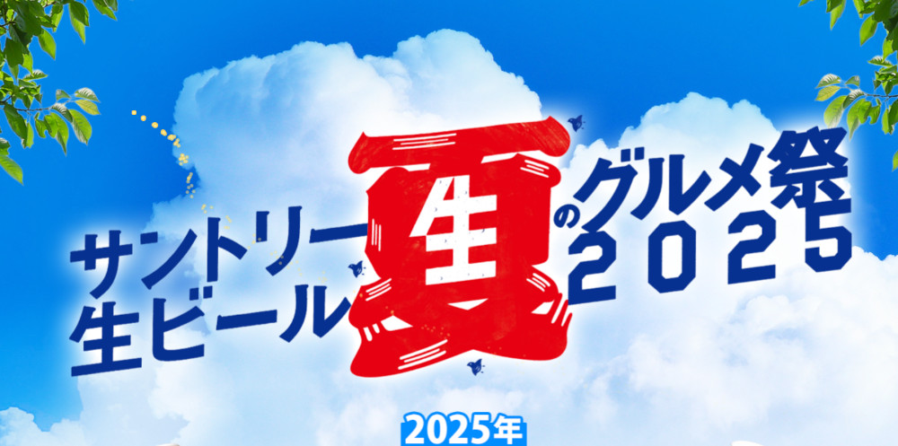 サントリー生ビール夏のグルメ祭2025