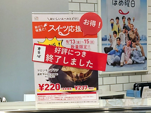 不二家洋菓子店「マロンモンブラン」半額セール