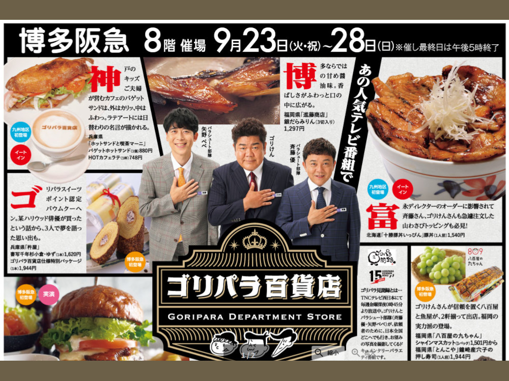 ゴリパラ百貨店 in 博多阪急