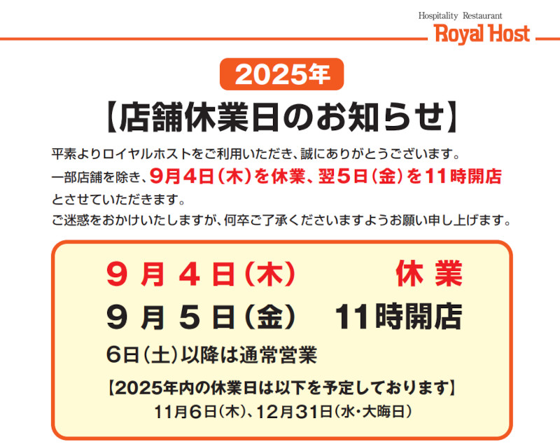 9/4(木)ロイヤルホスト休業