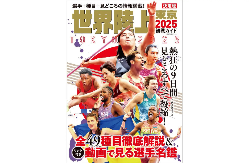 「東京2025 世界陸上」ガイドブック