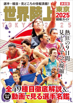「東京2025 世界陸上」ガイドブック