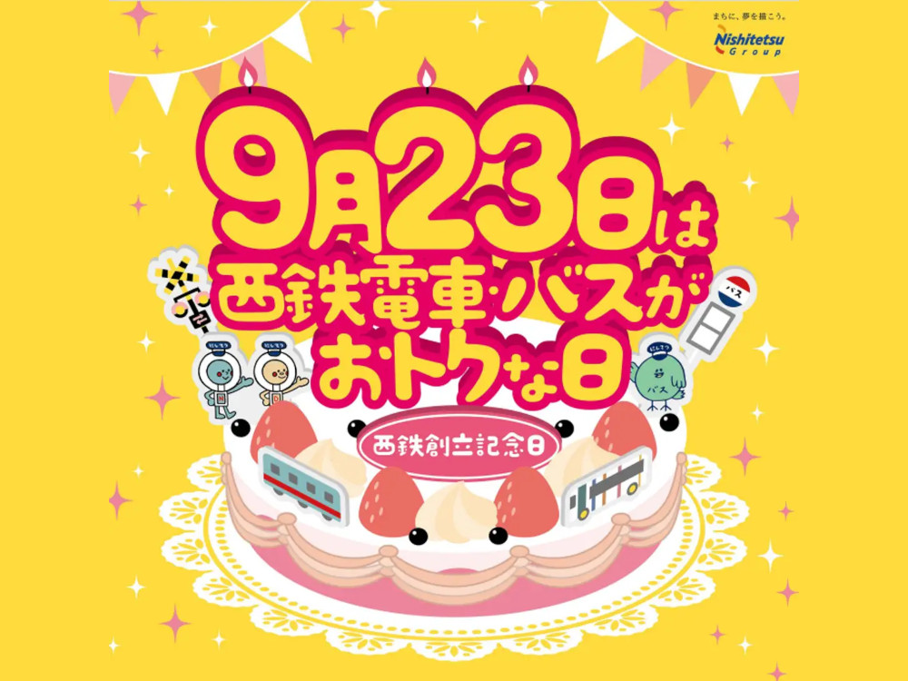 西鉄の創立記念日