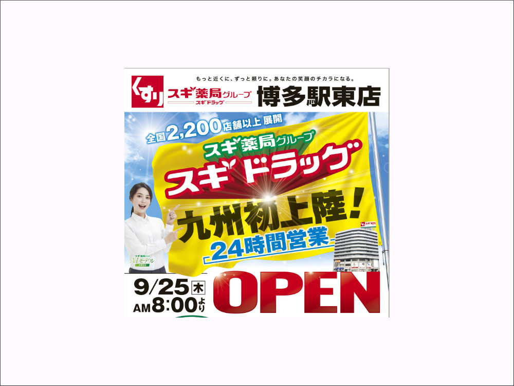 スギドラッグ博多駅東店（スギ薬局）