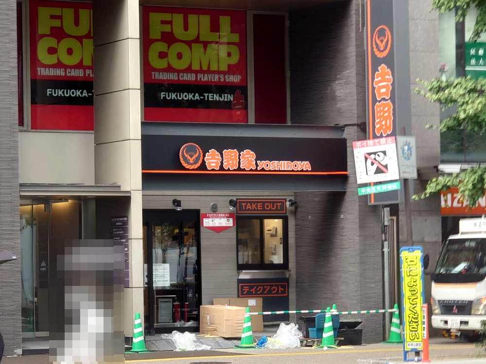 吉野家 福岡天神３丁目店