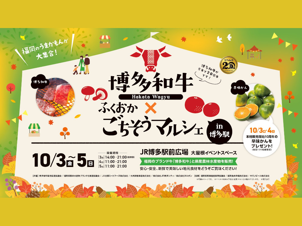 「博多和牛✕ふくおかごちそうマルシェin博多駅」