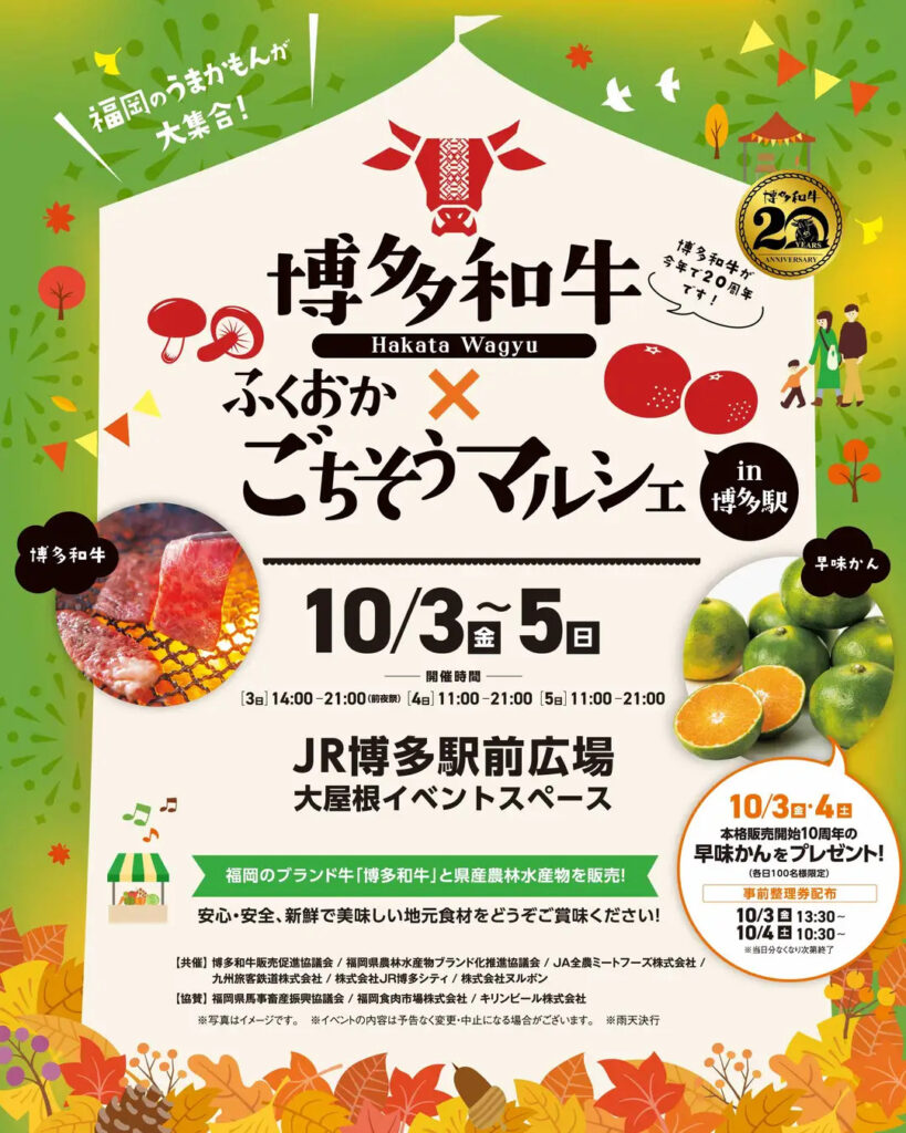 「博多和牛✕ふくおかごちそうマルシェin博多駅」