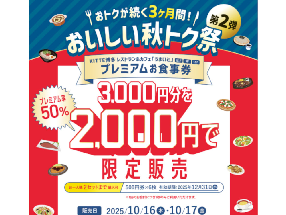 KITTE博多プレミアムお食事券