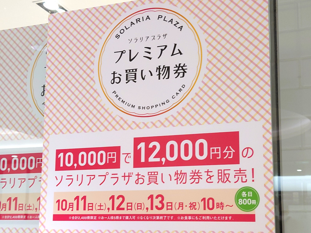 ソラリアプラザ プレミアムお買い物券