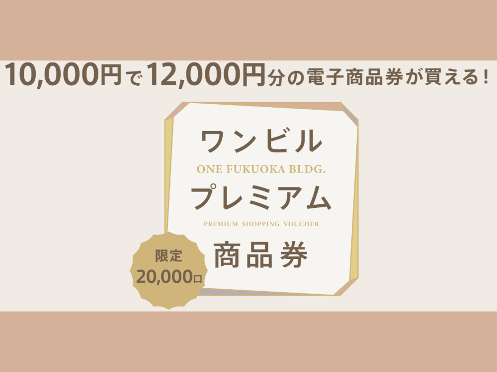ワンビルでプレミアム商品券が販売されます