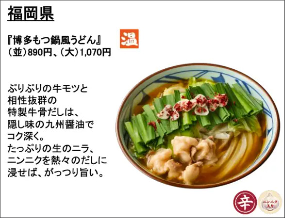 丸亀製麺「博多もつ鍋風うどん」「わがまちうどん47」