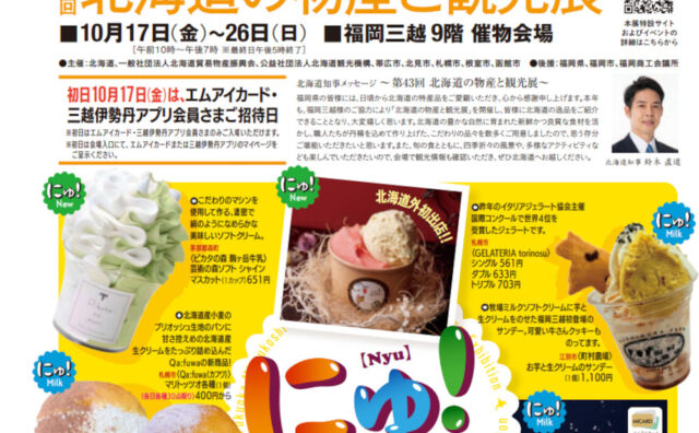 三越「第43回北海道の物産と観光展」