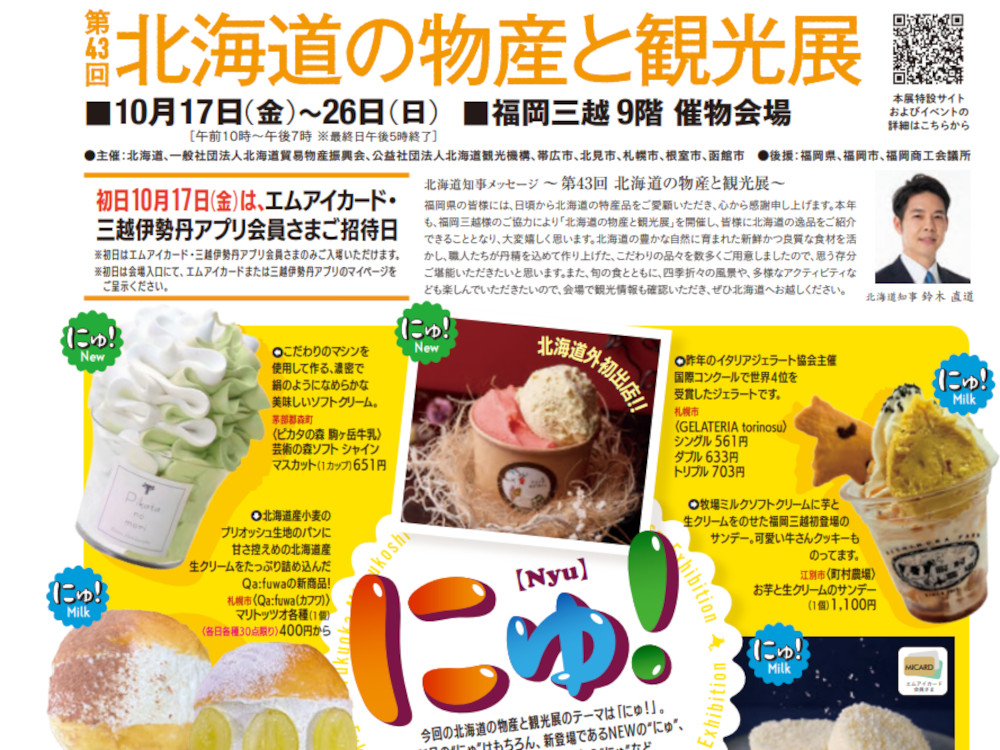 三越「第43回北海道の物産と観光展」
