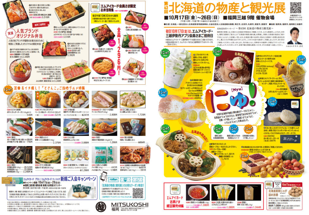 三越「第43回北海道の物産と観光展」
