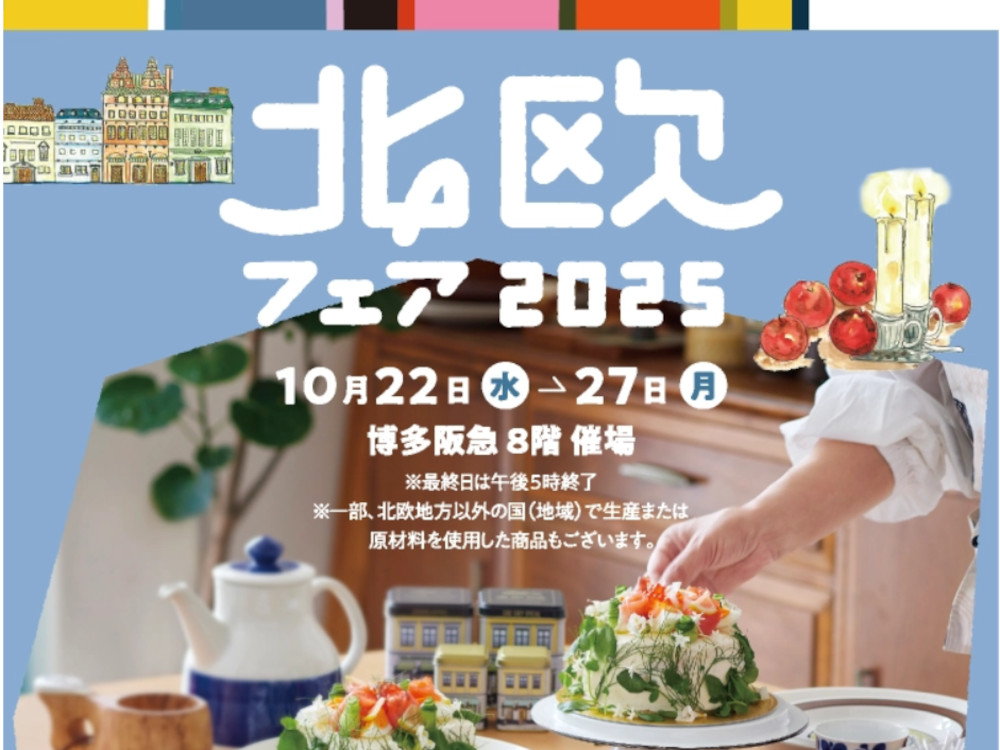 博多阪急「北欧フェア2025」2025年開催