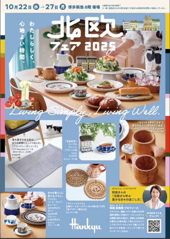 博多阪急「北欧フェア2025」2025年開催