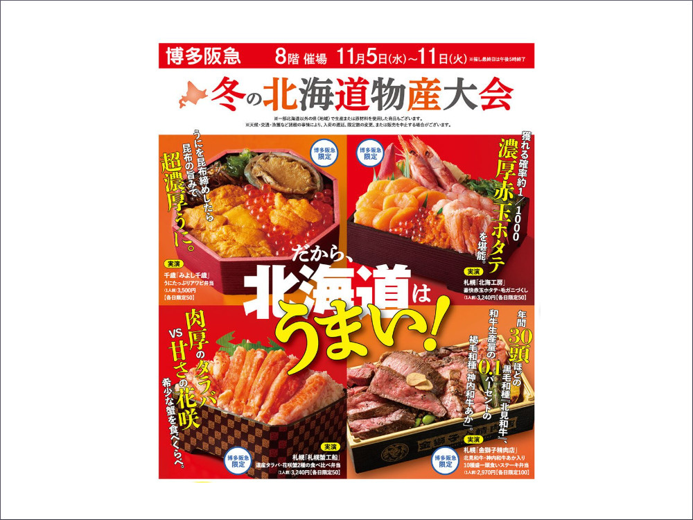 博多阪急「冬の北海道物産大会」