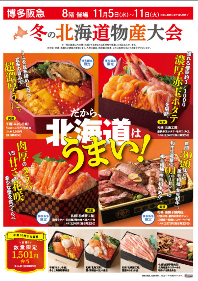 博多阪急「冬の北海道物産大会」
