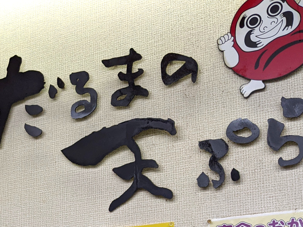 だるまの天ぷら