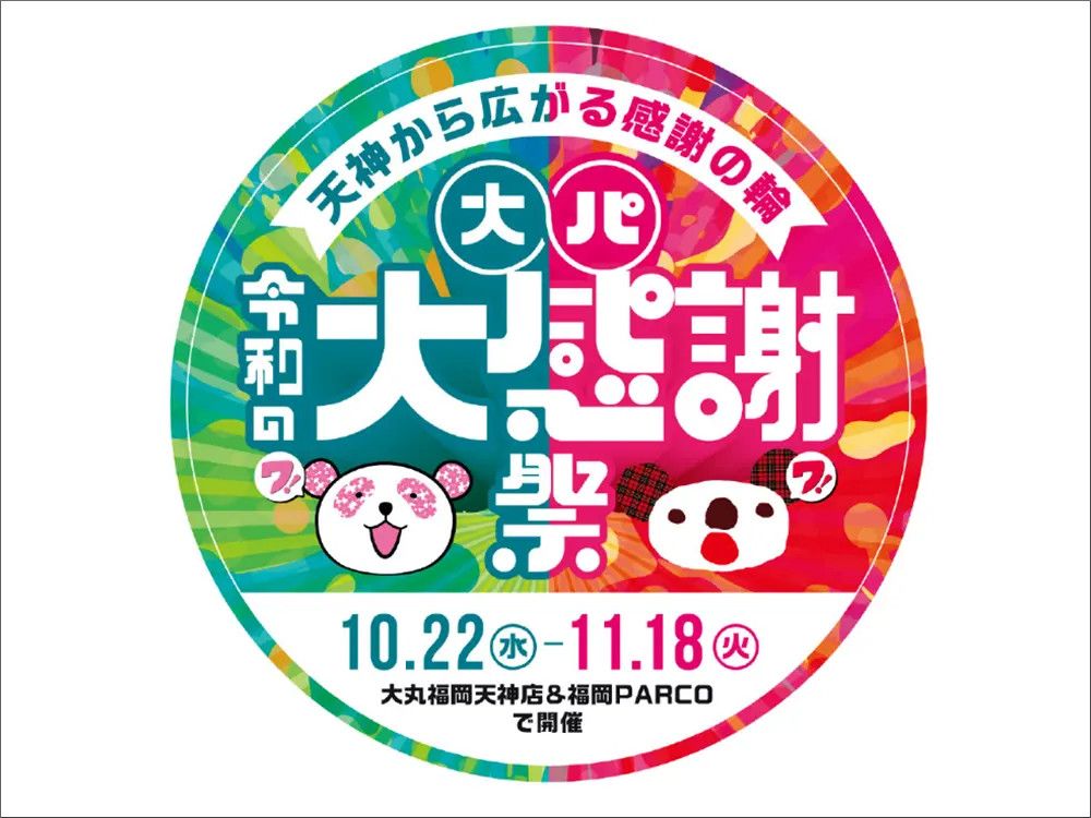 「大丸×パルコ　令和の大感謝祭」
