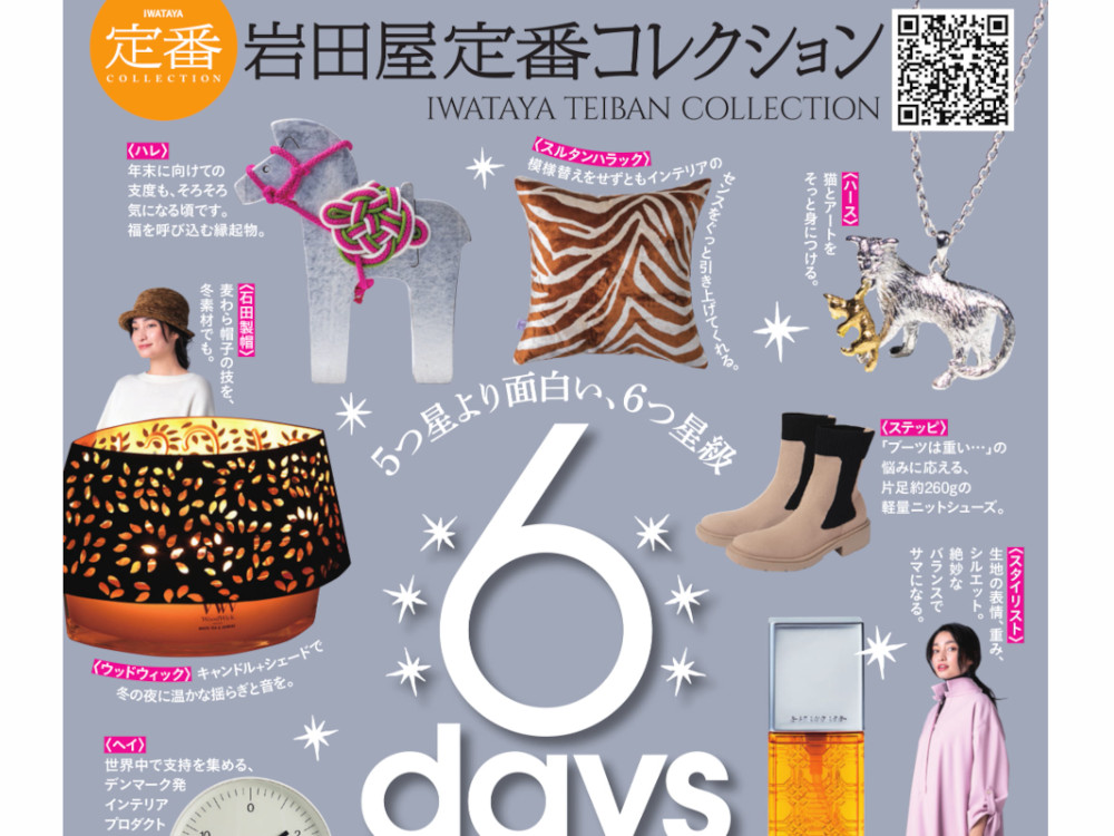 岩田屋定番コレクション2025秋冬