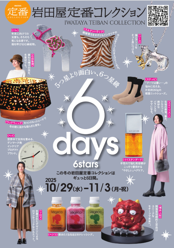 岩田屋定番コレクション2025秋冬