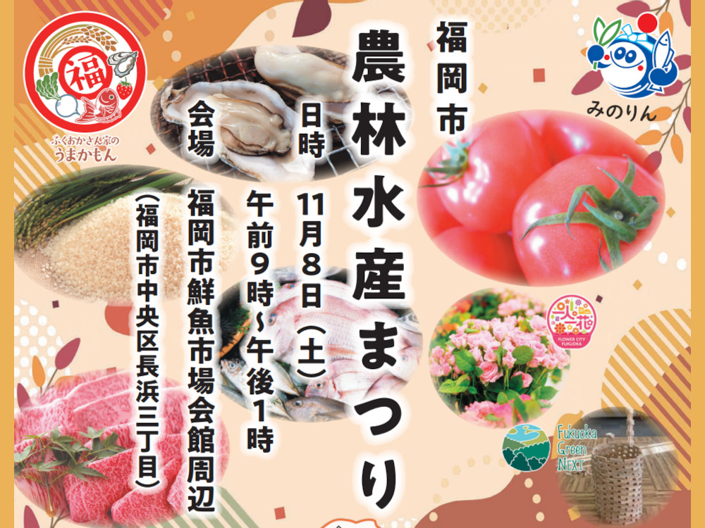 令和7年度福岡市農林水産まつり（2025年）
