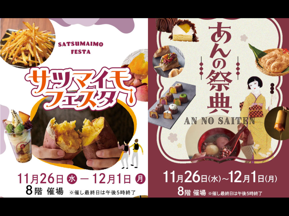 博多阪急で「サツマイモフェスタ&あんの祭典」