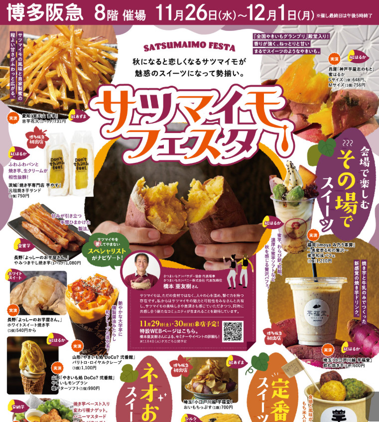 博多阪急で「サツマイモフェスタ&あんの祭典」