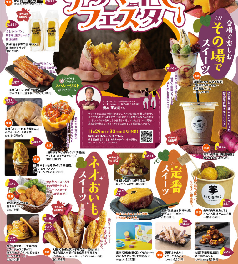 博多阪急で「サツマイモフェスタ&あんの祭典」