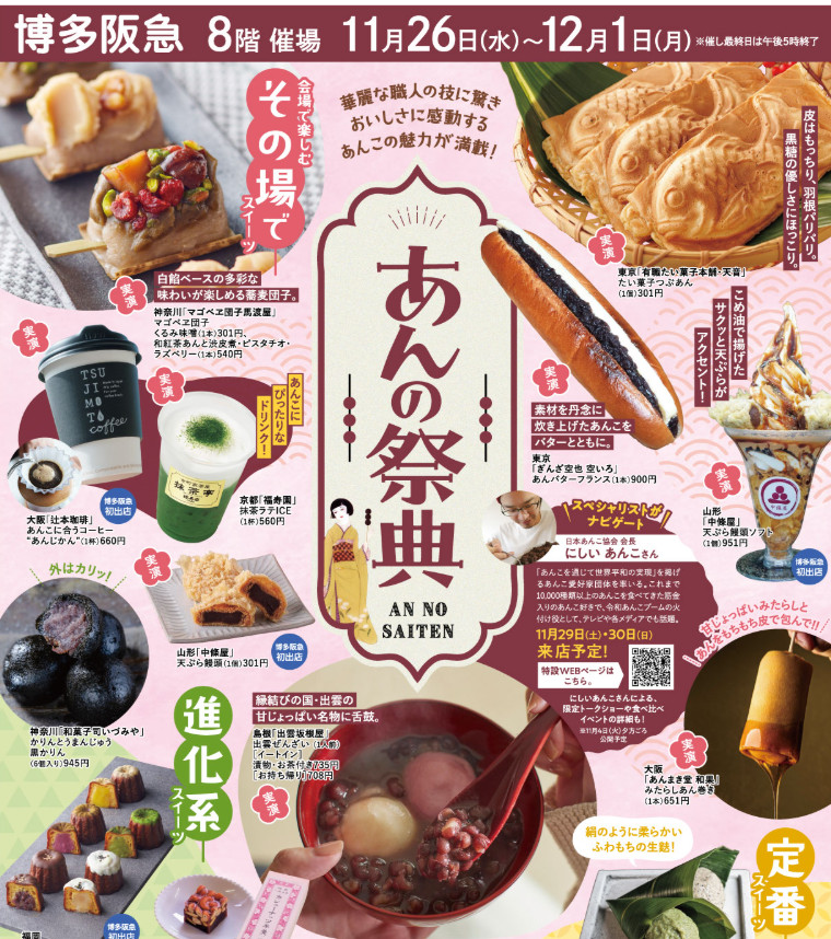 博多阪急で「サツマイモフェスタ&あんの祭典」