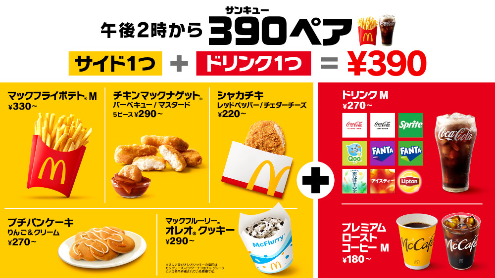 マクドナルド『390（サンキュー）ペア』