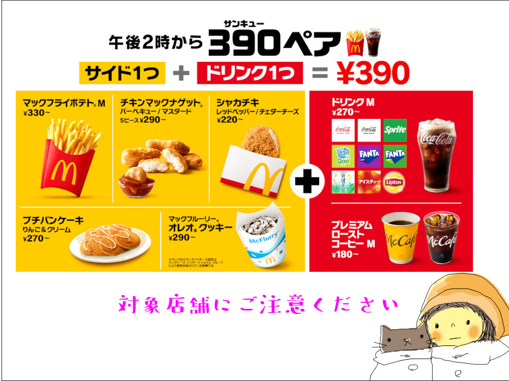 マクドナルド『390（サンキュー）ペア』