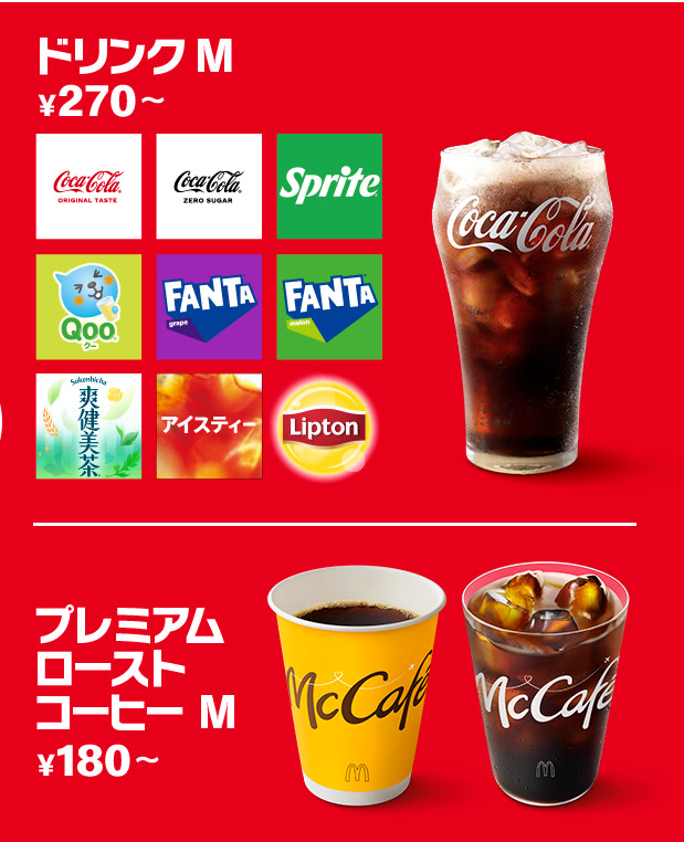 マクドナルドのドリンク