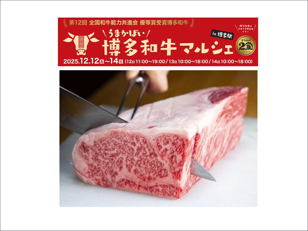 「うまかばい！博多和牛マルシェin博多駅」