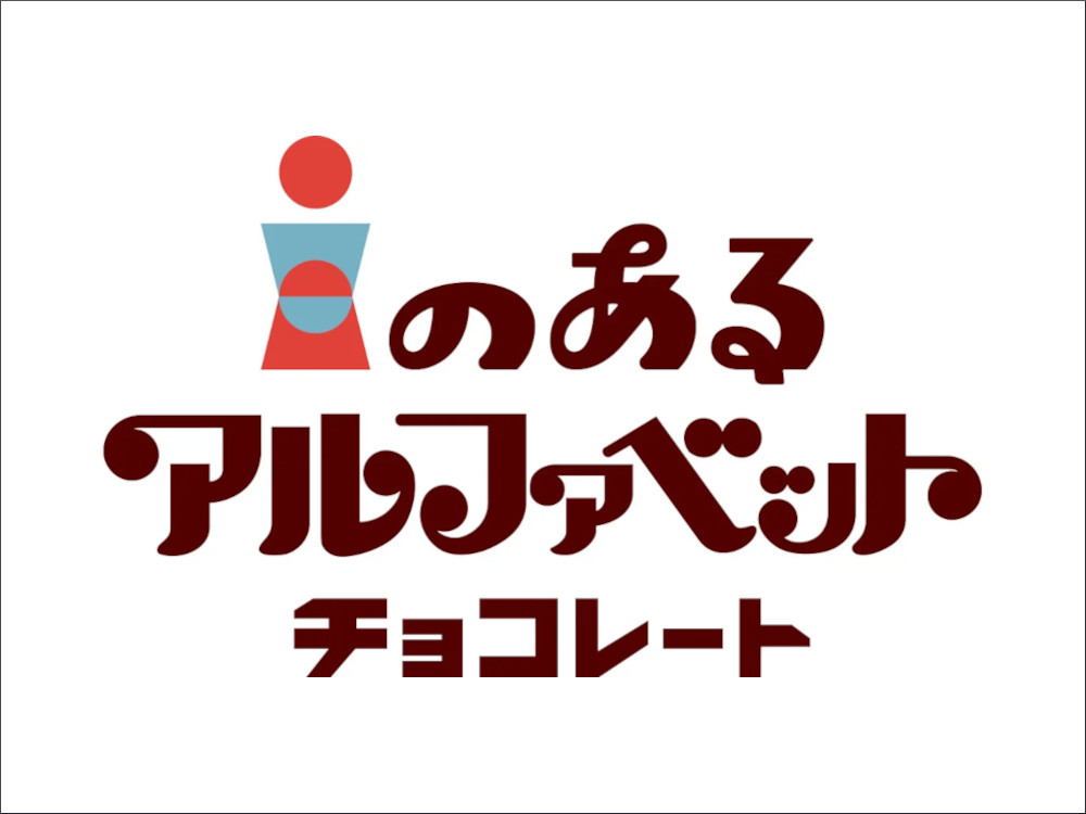 「アルファベットチョコレート」全国ポップアップイベント