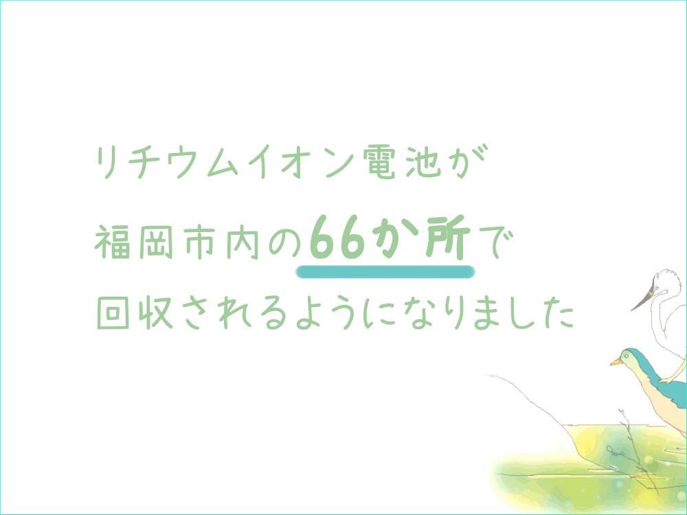 【福岡市】リチウムイオン電池の捨て方