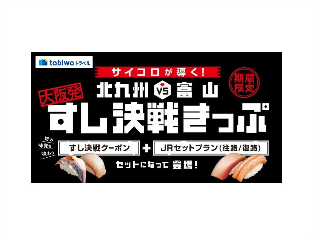 ＜北九州市と富山県＞超お得な"すし決戦きっぷ"が期間限定で発売へ