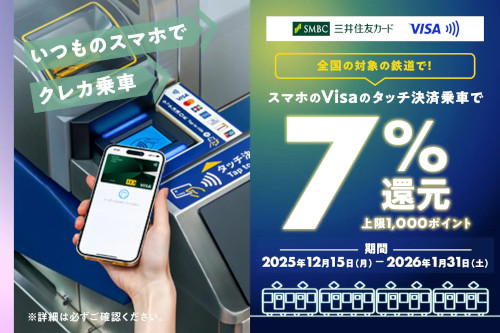 「全国の対象の鉄道で!スマホのVisaのタッチ決済で7%還元キャンペーン!」