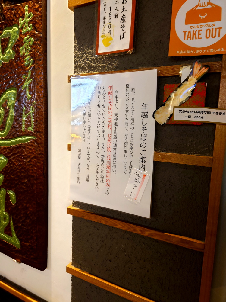 天神地下街の加辺屋